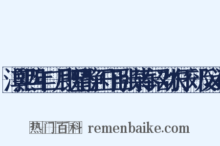 淳熙四年二月既望静江守臣张某奉诏劝农于郊反义词是什么意思的图片